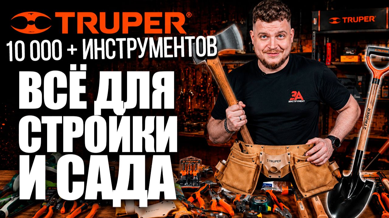 Большой обзор TRUPER: топоры, лопаты, секаторы, ШГИ и ручной инструмент смотреть онлайн