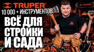 Большой обзор TRUPER: топоры, лопаты, секаторы, ШГИ и ручной инструмент