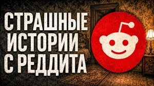ПОСЛЕ 21:00 НЕ СМОТРИТЕ В ГЛАЗОК | Страшные истории с Реддита №40