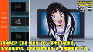 Как включить таймер сна на Смарт ТВ и Android