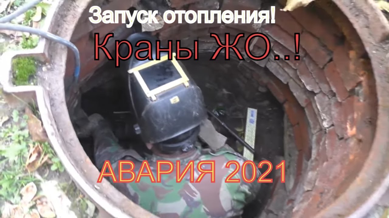 Тепловые сети! Авария 2021, на теплотрассе! Сварка операционного стыка ! Сварка для начинающих! смотреть онлайн
