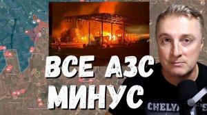 Украинский фронт - уничтожили все АЗС в городе. Жена Кулебы анализирует. Нафтогаз все. 27.06.26