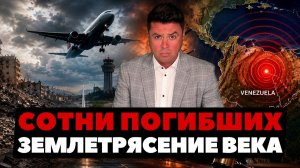 (Ньюс Ток | НОВОСТИ ИЗ США | Артюхов)Сотни погибших. Землетрясение века. Опасные инциденты в США.