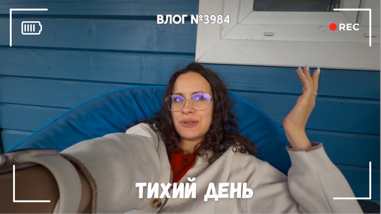 Тихий день | Я наслаждаюсь - ВЛОГ №3984 - 27.06.26 смотреть онлайн