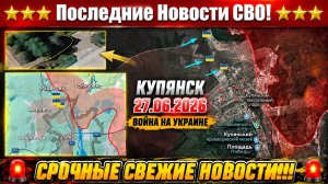 Сводка с фронта СВО и карта боевых действий на Украине сегодня 27.06.2026