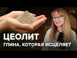 ЦЕОЛИТ против ОНКОЛОГИИ, СТРЕССА и БОЛЕЗНЕЙ: ПРАВДА или МИФ? ПОЛНЫЙ РАЗБОР