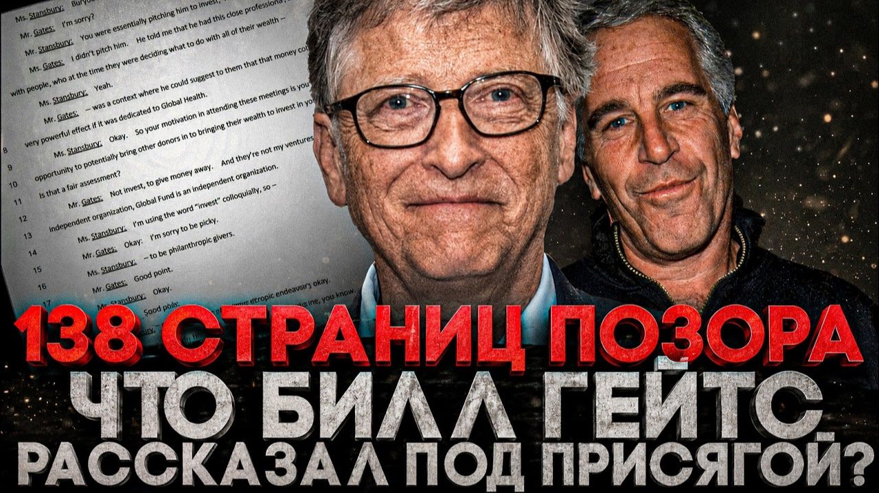 (СТЕБЛОВ)Alex СМОТРИТ: 138 СТРАНИЦ ПОЗОРА. ЧТО БИЛЛ ГЕЙТС РАССКАЗАЛ ПРО СВЯЗЬ С ЭПШТЕЙНОМ, смотреть онлайн