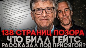 (СТЕБЛОВ)Alex СМОТРИТ: 138 СТРАНИЦ ПОЗОРА. ЧТО БИЛЛ ГЕЙТС РАССКАЗАЛ ПРО СВЯЗЬ С ЭПШТЕЙНОМ,