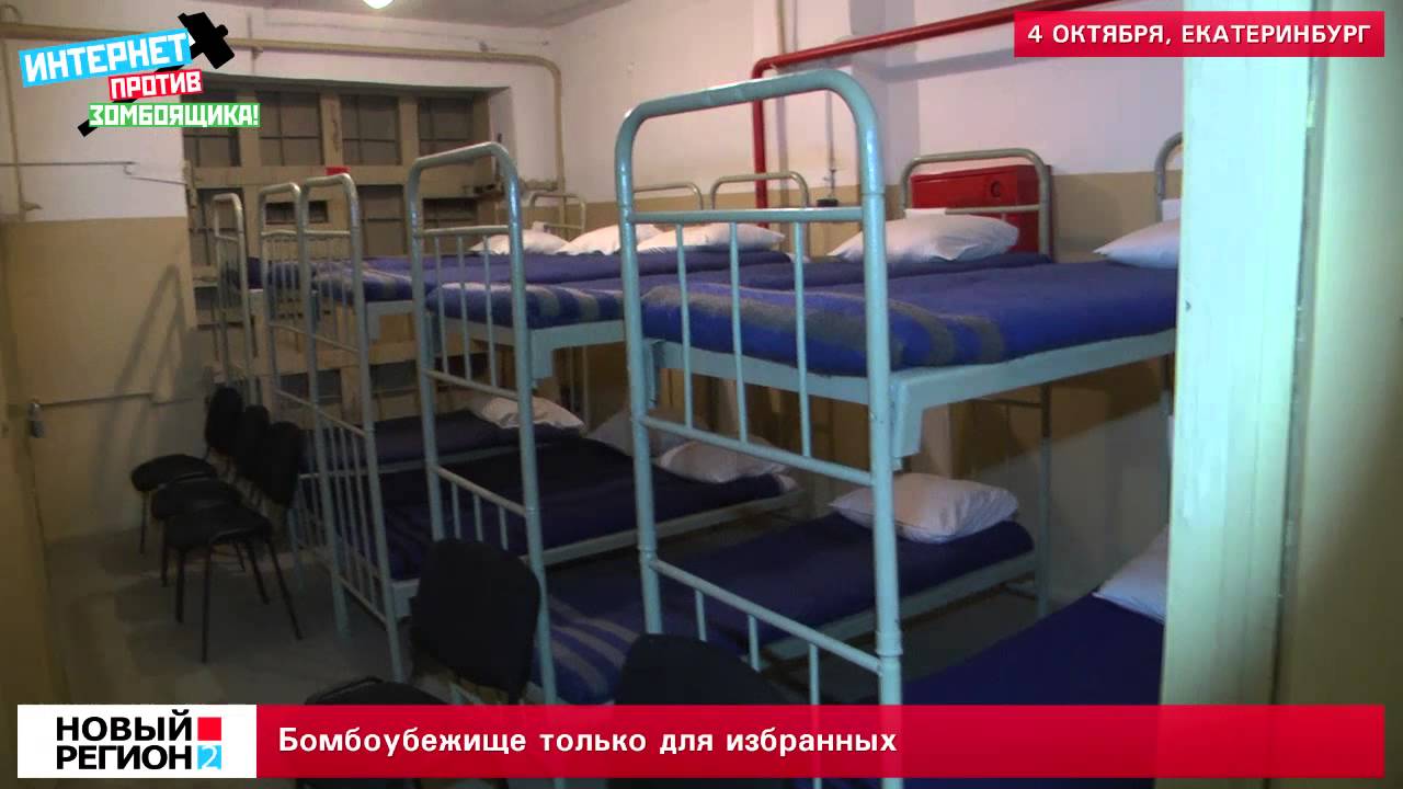 Элитное бомбоубежище в Екатеринбурге