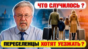 🔥 ПЕРЕСЕЛЕНЦЫ ХОТЯТ УЕЗЖАТЬ? ЧТО СЛУЧИЛОСЬ?