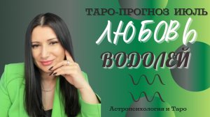 ВОДОЛЕЙ ЛЮБОВЬ ИЮЛЬ 2026 | Сложные отношения | Гадание на картах Таро на любовь