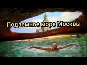 Подземное море Москвы