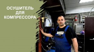 Осушитель влагоотделитель для гаражного компрессора