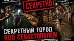 Секретные подземные объекты Севастополя: базы подлодок, ракетные крепости и бункеры СССР