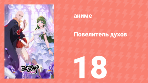 Повелитель духов 18 серия (аниме-сериал, 2026)