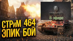 Мир танков, прохождение, стрим 466!