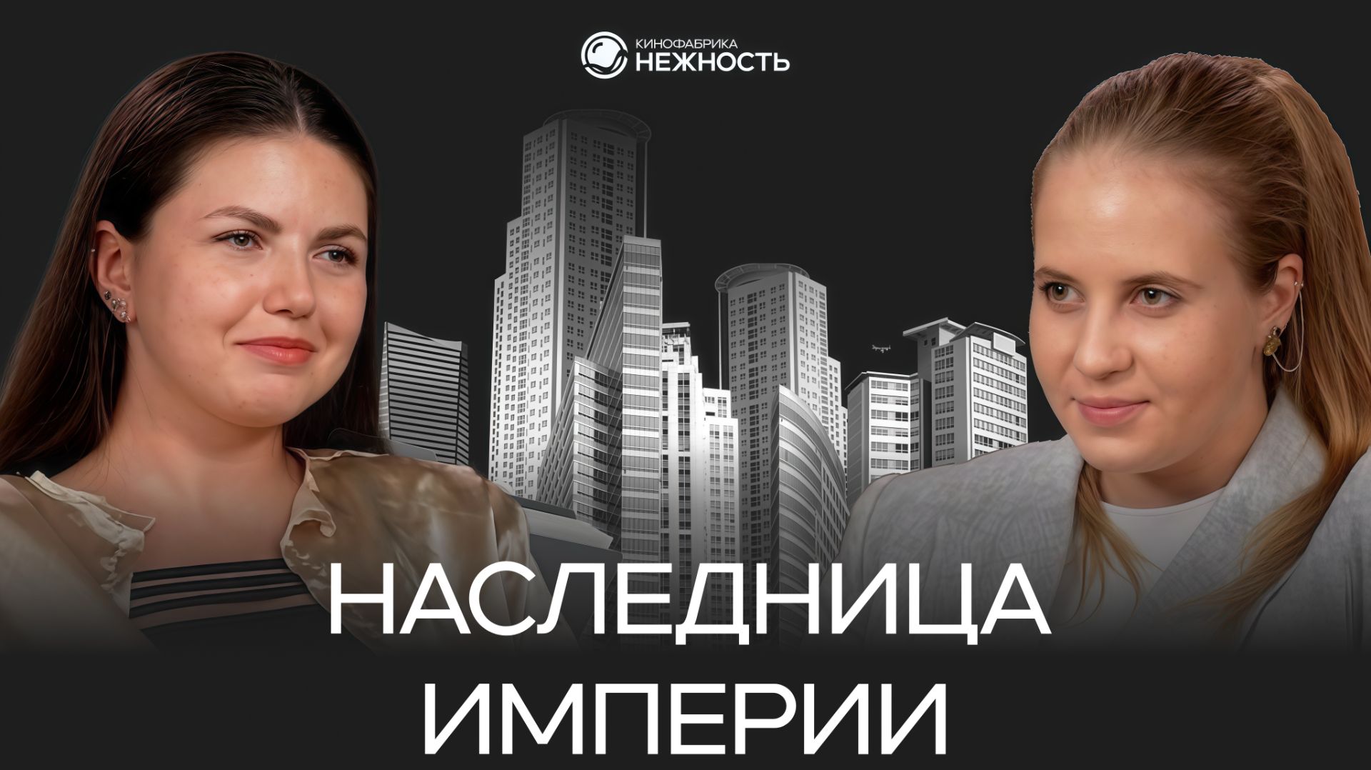 Наследница строительной империи: Анастасия Шепель о бизнесе, семье и взрослении