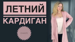 Летний кардиган спицами / Хлопок Chante