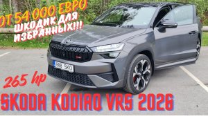 Пробуем Skoda Kodiaq RS 2026.Мой Взгляд.4К.