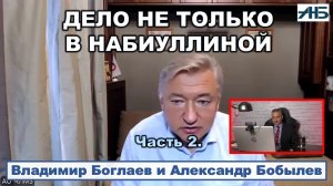 Владимир Боглаев.  ДЕЛО НЕ ТОЛЬКО И НЕ СТОЛЬКО В НАБИУЛЛИНОЙ.
