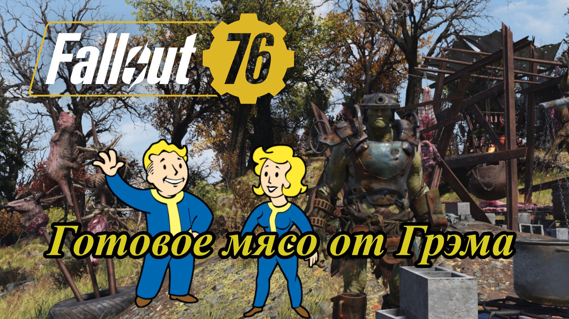 Fallout 76 Готовое мясо от Грэма смотреть онлайн