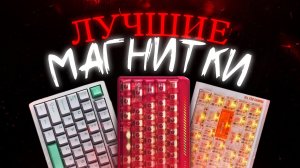 КАКУЮ БЮДЖЕТНУЮ МАГНИТНУЮ КЛАВИАТУРУ ВЗЯТЬ В 2026 | ЛУЧШИЕ МАГНИТНЫЕ КЛАВИАТУРЫ 2026