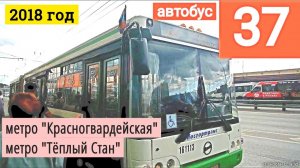 Автобус 37 метро «Красногвардейская»  - метро «Тёплый Стан» // 22 августа 2018г