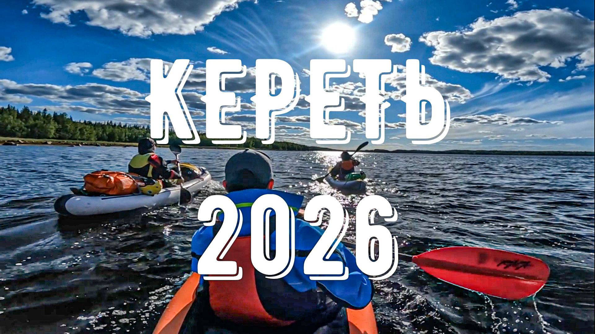 Сплав по реке Кереть. Июнь 2026 смотреть онлайн