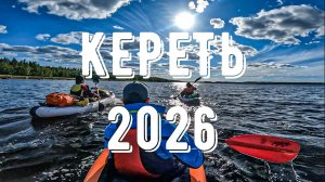 Сплав по реке Кереть. Июнь 2026