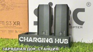 Зарядная ДОК-станция SJRC