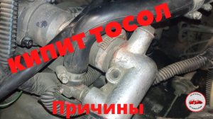Кипит тосол.Выбрасывает жидкость с расширительного бачка.Причины.