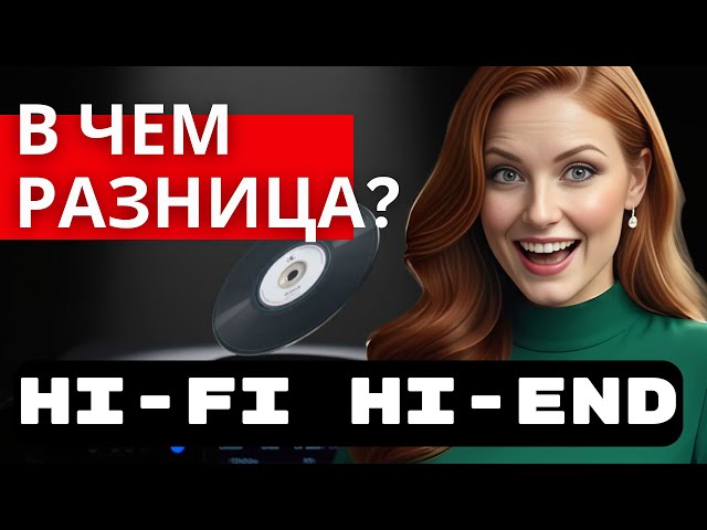 Узнай, в чём разница между Hi-Fi и Hi-End аудио! #hifi смотреть онлайн