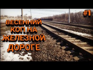 Металлокоп 2021 | Коп в доль железной дороги | Весенний металлокоп | Коп металла на железной дороге!