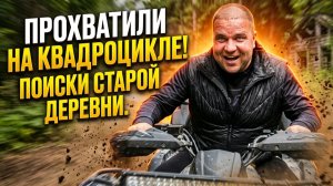 Сахалин - Прохват на квадроцикле- копаем деревню времен Карафуто