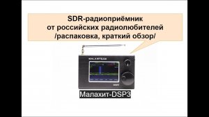 SDR-приемник Малахит DSP3. Распаковка и первые впечатления.