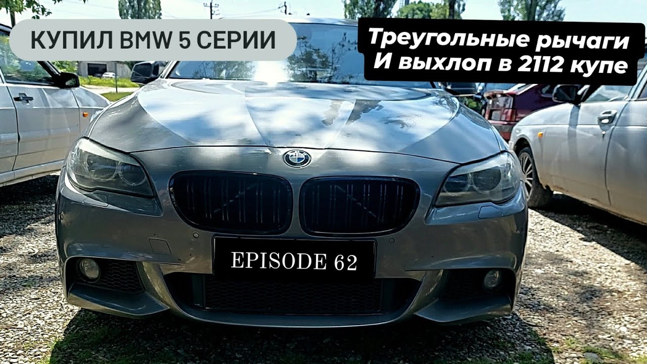 Купил в 24 года BMW. Установка рычагов техномастер, выхлопа DKPRO и RZVS в 2112 КУПЕ. EPISODE 62 смотреть онлайн