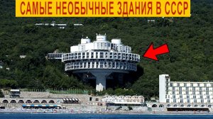 Самые Необычные Здания в СССР.В это Сложно Поверить