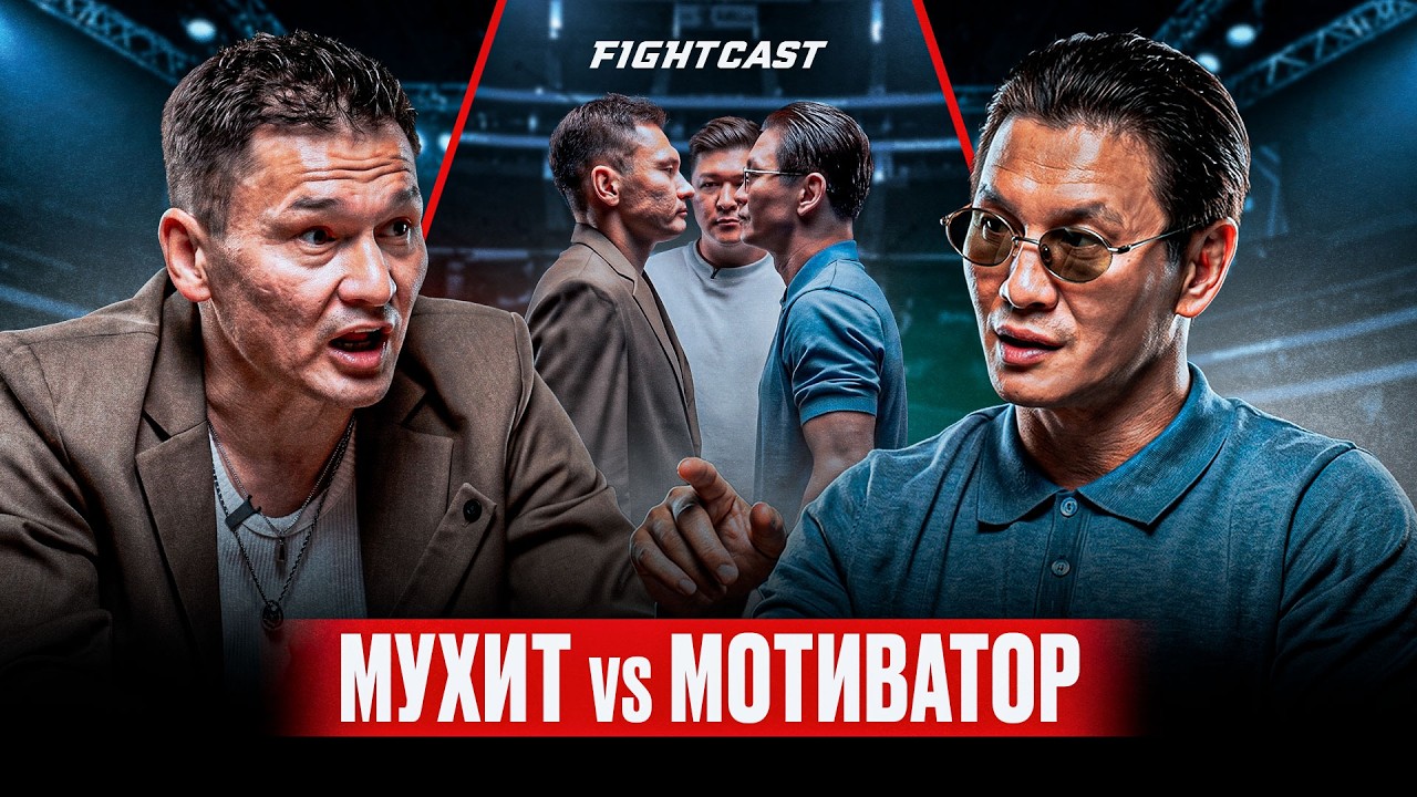 Мухит Амантаев VS Мотиватор — подкаст перед боем | IBA Nomad 15 смотреть онлайн