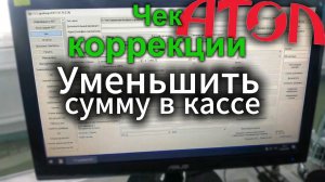 Чек коррекции Атол 55ф - уменьшить сумму в кассе