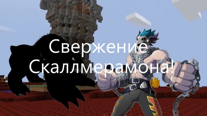 Свержение Ксаллмерамона - 4 серия аниме про дигимонов в майнкрафте
