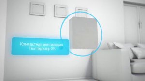 Бризер Тион 3S принцип работы