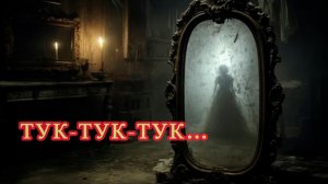 Тук тук! Страшные истории на ночь. Новые страшилки каждый день