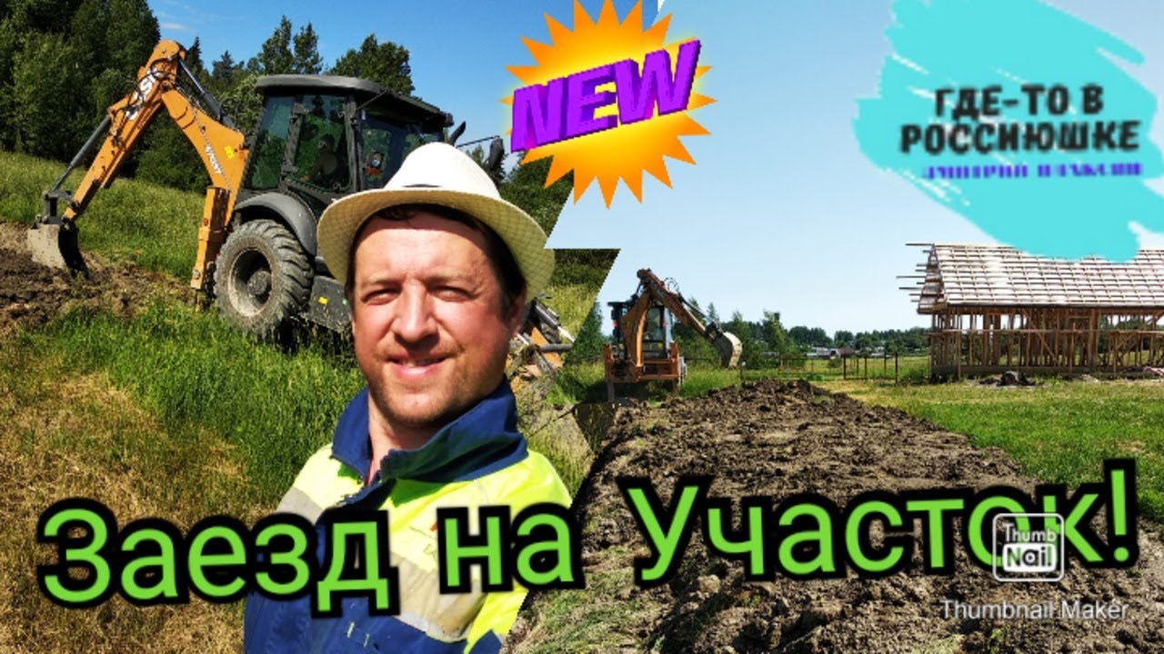 ЗАЕЗД НА УЧАСТОК / ВЫРАВНИВАНИЕ / КОПКА КАНАВЫ смотреть онлайн