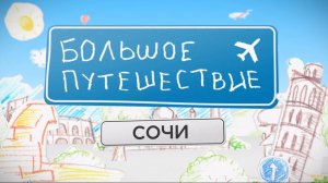 Большое путешествие. Сочи. Часть 3 | Телеканал «Мама»
