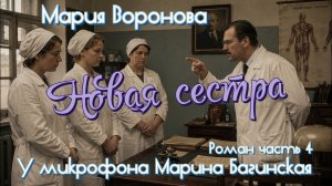 Мария Воронова «Новая сестра» Роман часть 4 У микрофона Марина Багинская