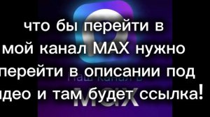 как перейти в мой канал в МАХ?