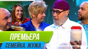 Семейка жужа