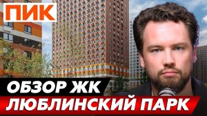ТИПИЧНЫЙ СОВРЕМЕННЫЙ ЖК-МУРАВЕЙНИК?! Обзор ЖК Люблинский парк от ПИК // Недвижимость 2026