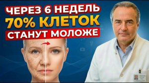 СТАРЕНИЕ МОЖНО ОСТАНОВИТЬ? Через 6 недель клетки станут на 70% моложе!
