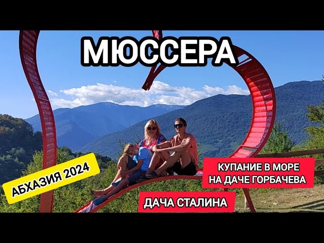 Мюссера Тур. Дача Сталина. Купание на даче Горбачева. Абхазия travel 2024 смотреть онлайн